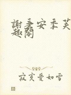 谢秉安季芙卿笔趣阁