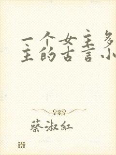 一个女主多个男主的古言小说