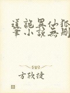 道诡异仙狐尾的笔小说无删减正版在线阅读封面