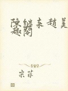 陈继来赵美媛笔趣阁