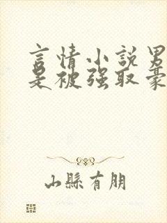 言情小说男配总是被强取豪夺全文阅读