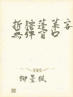 折腰蓬莱客小说无弹窗口封面