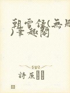 朝雪录(无删减)笔趣阁