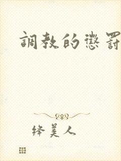 调教的惩罚男男