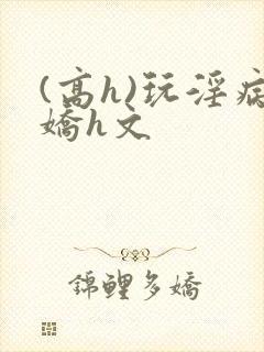 (高h)玩淫病娇h文封面