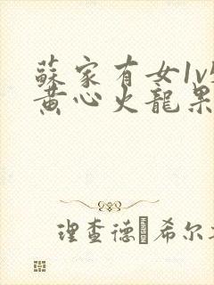 苏家有女1v5黄心火龙果