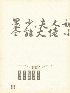 墨少,夫人她是全能大佬 小说在线阅读