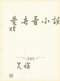 爱去看小说网txt