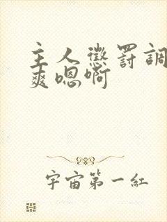 主人惩罚调教贱爽嗯啊封面