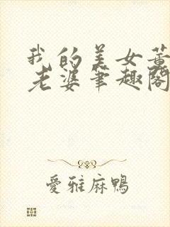 我的美女董事长老婆笔趣阁