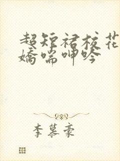 超短裙校花白丝娇喘呻吟封面