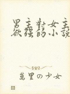 男主对女主占有欲强的小说