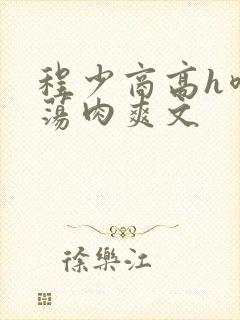 程少商高h喷水荡肉爽文