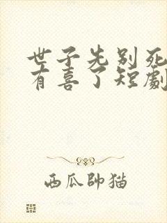 世子先别死夫人有喜了短剧免费观看封面