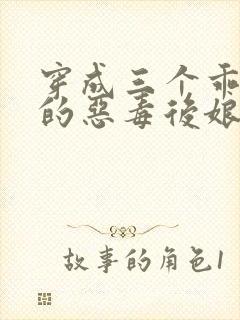 穿成三个乖乖崽的恶毒后娘免费阅读封面