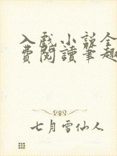 入戏小说全文免费阅读笔趣阁