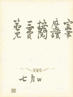 第三按摩室小说免费阅读笔趣阁