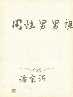 同性男男视频封面