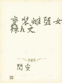 变装雌堕女装高辣h文