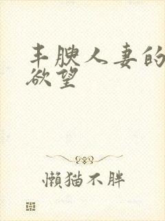 丰腴人妻的秘密欲望