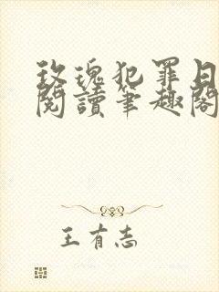 玫瑰犯罪日免费阅读笔趣阁