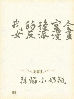 我的后宫全是魔女反派漫画免费