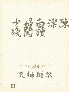 少妇白洁陈三在线阅读