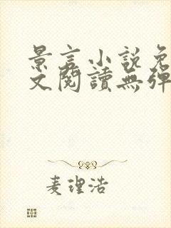 景言小说免费全文阅读无弹窗封面