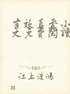 有效真香小说全文免费阅读无弹窗