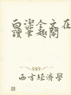 白洁全文在线阅读笔趣阁