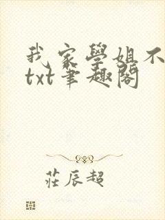 我家学姐不是人txt笔趣阁