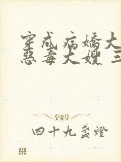 穿成病娇大佬的恶毒大嫂 三妖封面