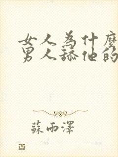 女人为什么喜欢男人舔他的下面视频