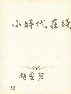 小时代在线阅读