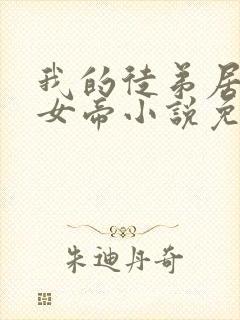 我的徒弟居然是女帝小说免费阅读