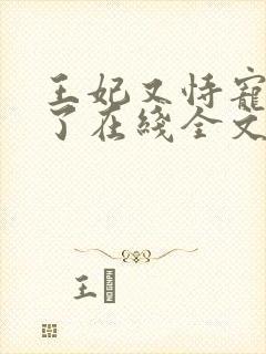 王妃又恃宠而骄了在线全文阅读