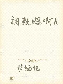 调教嗯啊h