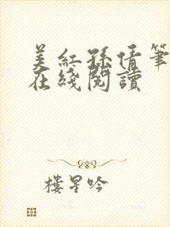 美红孙倩笔趣阁在线阅读