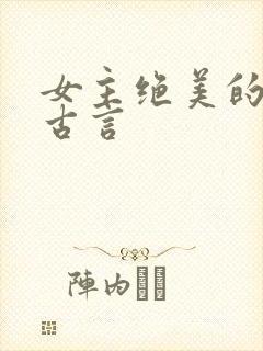 女主绝美的虐文古言