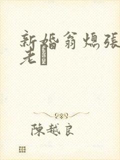 新婚翁熄张敏和老朳