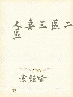 人妻三区二区一区