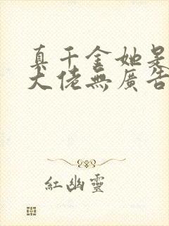 真千金她是全能大佬无广告