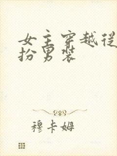 女主穿越从小女扮男装