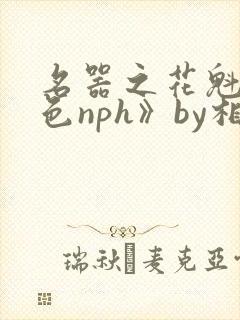 名器之花魁狠绝色nph》by相思入骨