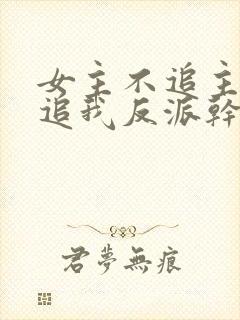 女主不追主角倒追我反派干嘛在线观看封面