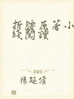 折腰原著小说在线阅读