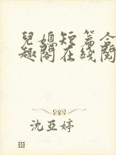 儿媳短篇合集笔趣阁在线阅读一