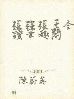 张强张柔全文阅读笔趣阁