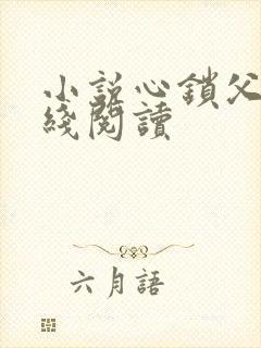 小说心锁父女在线阅读