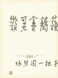 乐可金银花露小说免费阅读全文在线阅